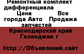 Ремонтный комплект, дифференциала G-class 55 › Цена ­ 35 000 - Все города Авто » Продажа запчастей   . Краснодарский край,Геленджик г.